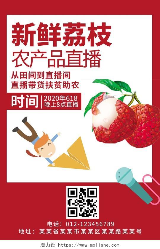 新鲜夏日夏季水果荔枝农产品直播促销优惠海报